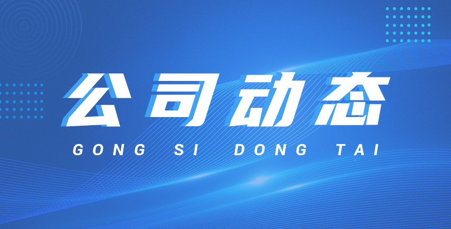 辭舊迎新，精達(dá)儀器共筑2025新篇章